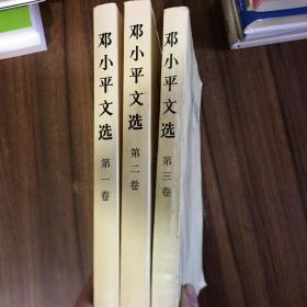 邓小平文选 全三卷套装（平装） 邓小平文选1975-1982 1938-1965 合集五本书