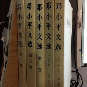 邓小平文选 全三卷套装（平装） 邓小平文选1975-1982 1938-1965 合集五本书