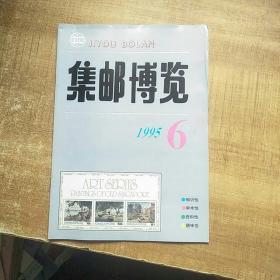 集邮博览1995年6期