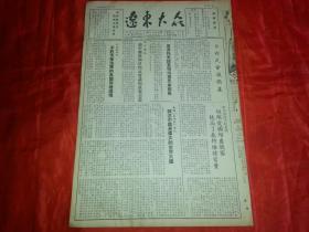 1954年4月28日《辽东大众》纪念五一，五四，青年先进生产者举行座谈会；