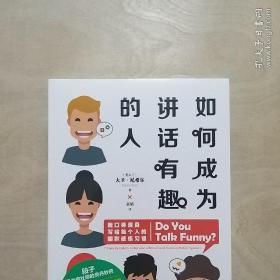 如何成为讲话有趣的人：脱口秀演员写给每个人的幽默感练习课