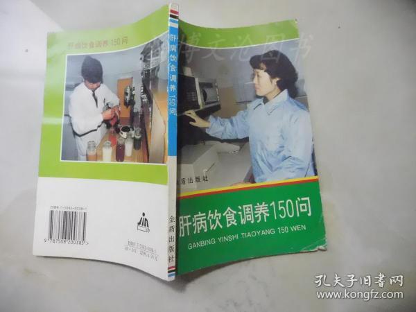 肝病饮食调养150问