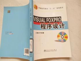 VISUAL FOXPRO程序设计