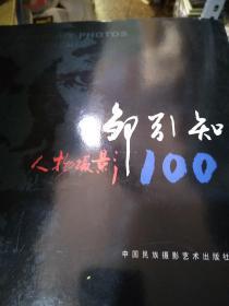 邹引知人物摄影100