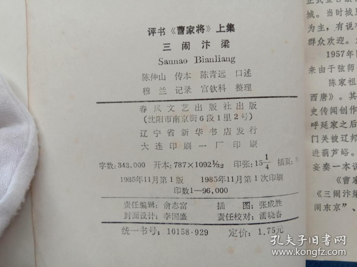 三闹汴梁 评书《曹家将》上集 春风文艺出版社 1985年1版1印