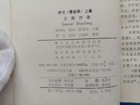 三闹汴梁 评书《曹家将》上集 春风文艺出版社 1985年1版1印