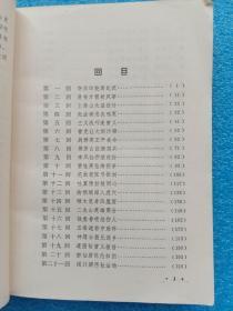 三闹汴梁 评书《曹家将》上集 春风文艺出版社 1985年1版1印