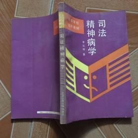 司法精神病學(xué)   原版內(nèi)頁(yè)沒有筆記 扉頁(yè)寫名字