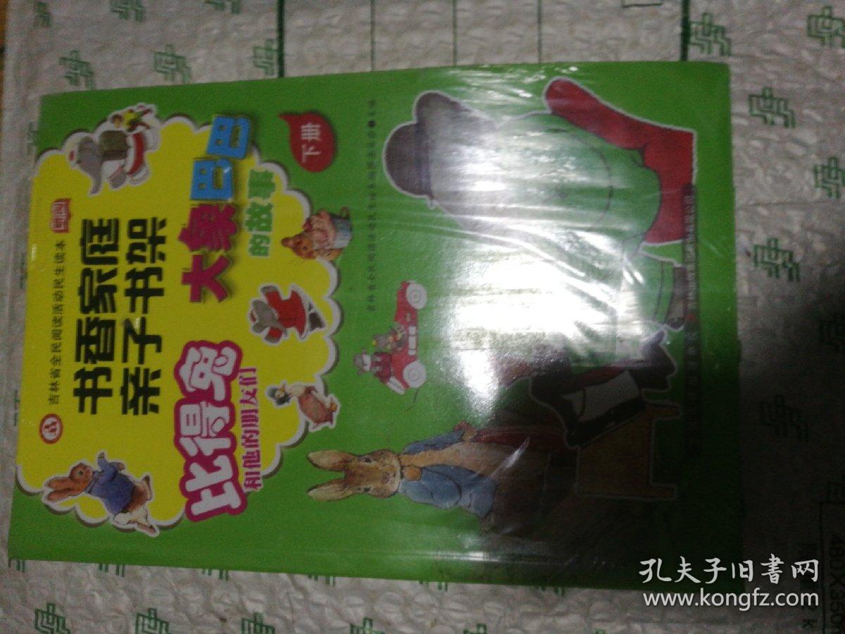 书香家庭亲子书架《父与子，小王子》《比得兔，大象巴巴》 上下册
未开封，全新。