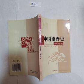 中国侦查史.古近代部分