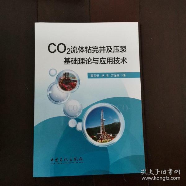 CO2流体钻完井及压裂基础理论与应用技术