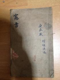 庚辰年家宝书+康德七年时宪书 两册合订本 （16开本 伪满洲国康德六年出版）