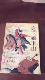扈三娘下山（馆藏）仅印6900册