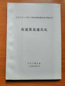 4万吨/年聚丙烯装置国外采购合同  高速泵高速风机