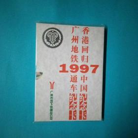 广州地铁通车纪念卡1997香港回归中国纪念卡 含1套2张地铁磁卡和地铁线路地图 重大题材收藏品