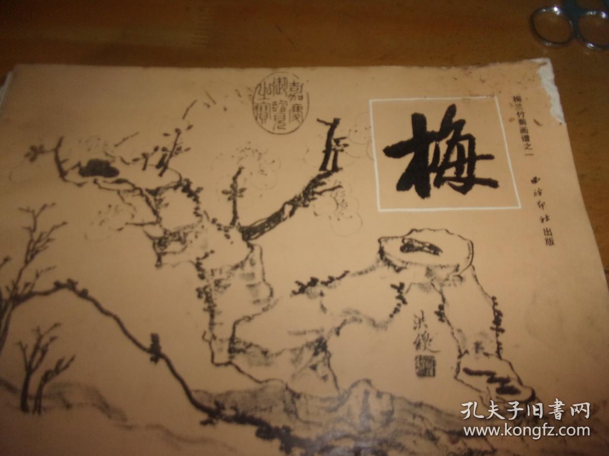 梅兰竹菊画谱 之一/二/三/四-全四册 西泠印社--品如图