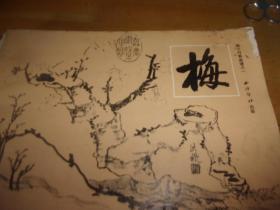 梅兰竹菊画谱 之一/二/三/四-全四册 西泠印社--品如图