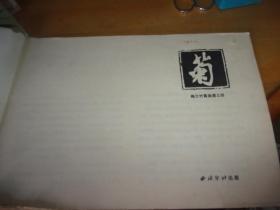 梅兰竹菊画谱 之一/二/三/四-全四册 西泠印社--品如图