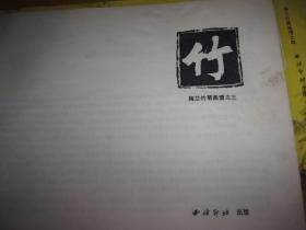 梅兰竹菊画谱 之一/二/三/四-全四册 西泠印社--品如图