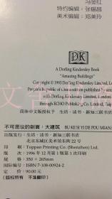 不可思议的剖面 大自然 大战舰 大剖面 大建筑 大城堡 全五册 精装 5本合售