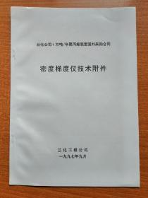 4万吨/年聚丙烯装置国外采购合同 密度梯度仪技术附件