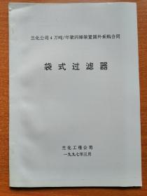 4万吨/年聚丙烯装置国外采购合同 袋式过滤器