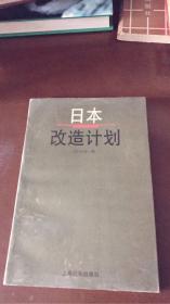 日本改造计划