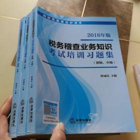 2016年版 税务稽查业务知识考试培训习题集（初级、中级）