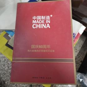 中国制造～国庆60周年伟大故事的分享者和见证者