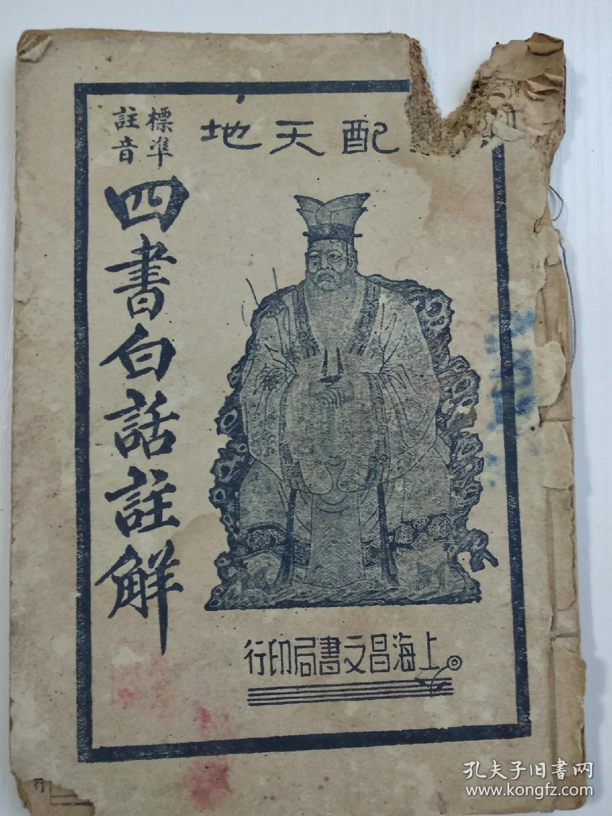 四书白话注解 （下册；卷六～卷七）