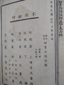 四书白话注解 （下册；卷六～卷七）