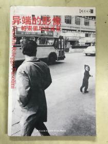 异端的影像：帕索里尼谈话录