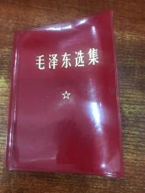 毛泽东选集（一卷本）