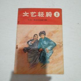 文艺轻骑1（学习歌颂焦裕禄专辑）