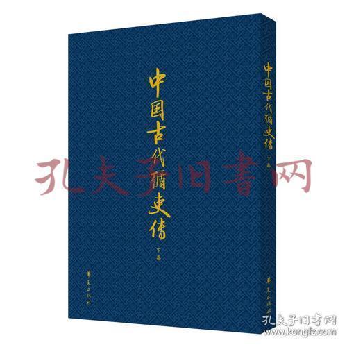 中国古代循吏传(上、下卷）