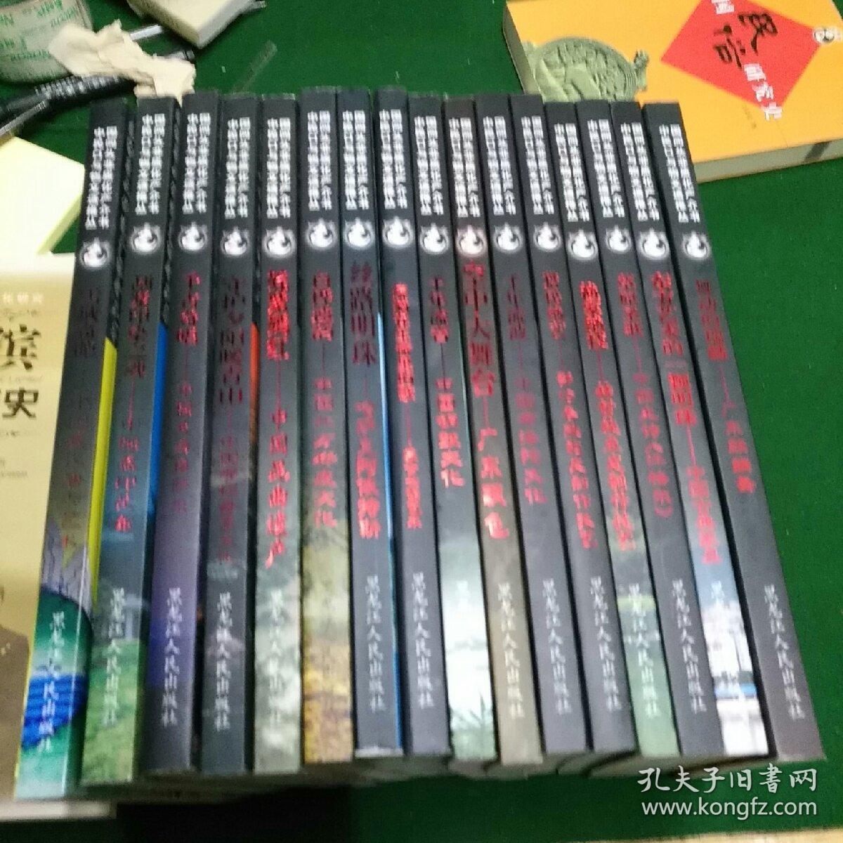 中国民间口头与非物质文化遗产推介丛书_中国藏区唐卡艺术雪域奇葩，中国《史诗格萨尔》千古齐唱，中国摩梭母系文化，守护夕阳暖青山。哈萨克阿依特斯，丝路明珠。中国北方桦皮文化白桦遗韵，中国昆曲遗产-姹紫嫣红。蒙古长调艺术-流淌在生命里的歌。鄂伦春族狗皮制作-技艺列宁绝艺，中国铜鼓文化-千年留音。广东飘色-空中大舞台。中国布洛陀文化-千年流波。赫哲族鱼皮制作技艺渔家绝技。(共16本合售。三本儿补下图。)