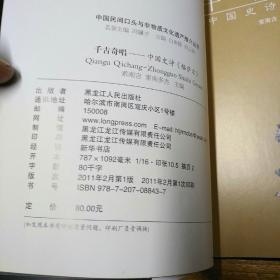 中国民间口头与非物质文化遗产推介丛书_中国藏区唐卡艺术雪域奇葩，中国《史诗格萨尔》千古齐唱，中国摩梭母系文化，守护夕阳暖青山。哈萨克阿依特斯，丝路明珠。中国北方桦皮文化白桦遗韵，中国昆曲遗产-姹紫嫣红。蒙古长调艺术-流淌在生命里的歌。鄂伦春族狗皮制作-技艺列宁绝艺，中国铜鼓文化-千年留音。广东飘色-空中大舞台。中国布洛陀文化-千年流波。赫哲族鱼皮制作技艺渔家绝技。(共16本合售。三本儿补下图。)