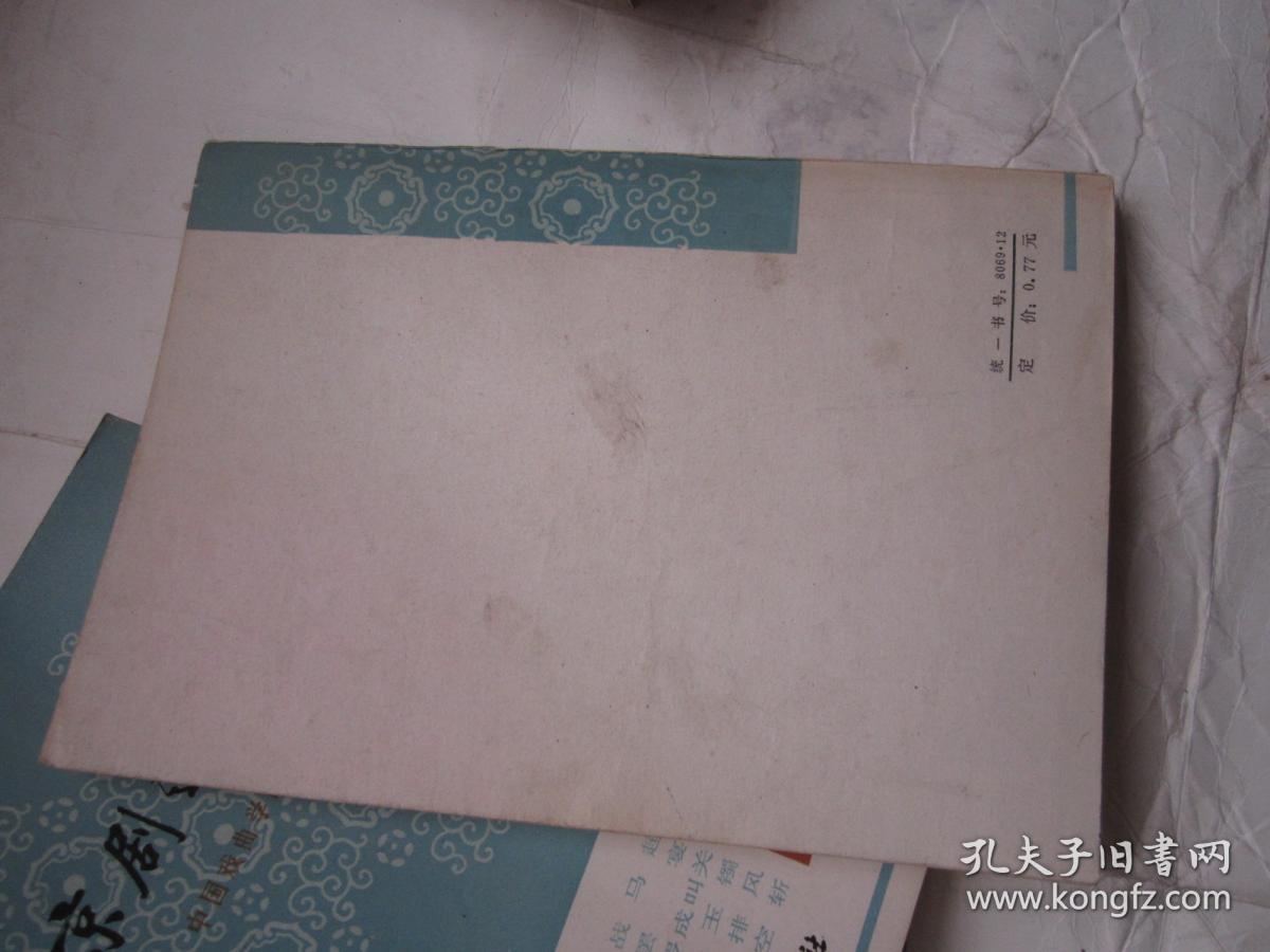京剧选编 4 【1本