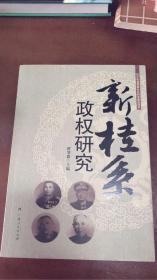 新桂系政权研究
2005年度国家社会科学基金项目