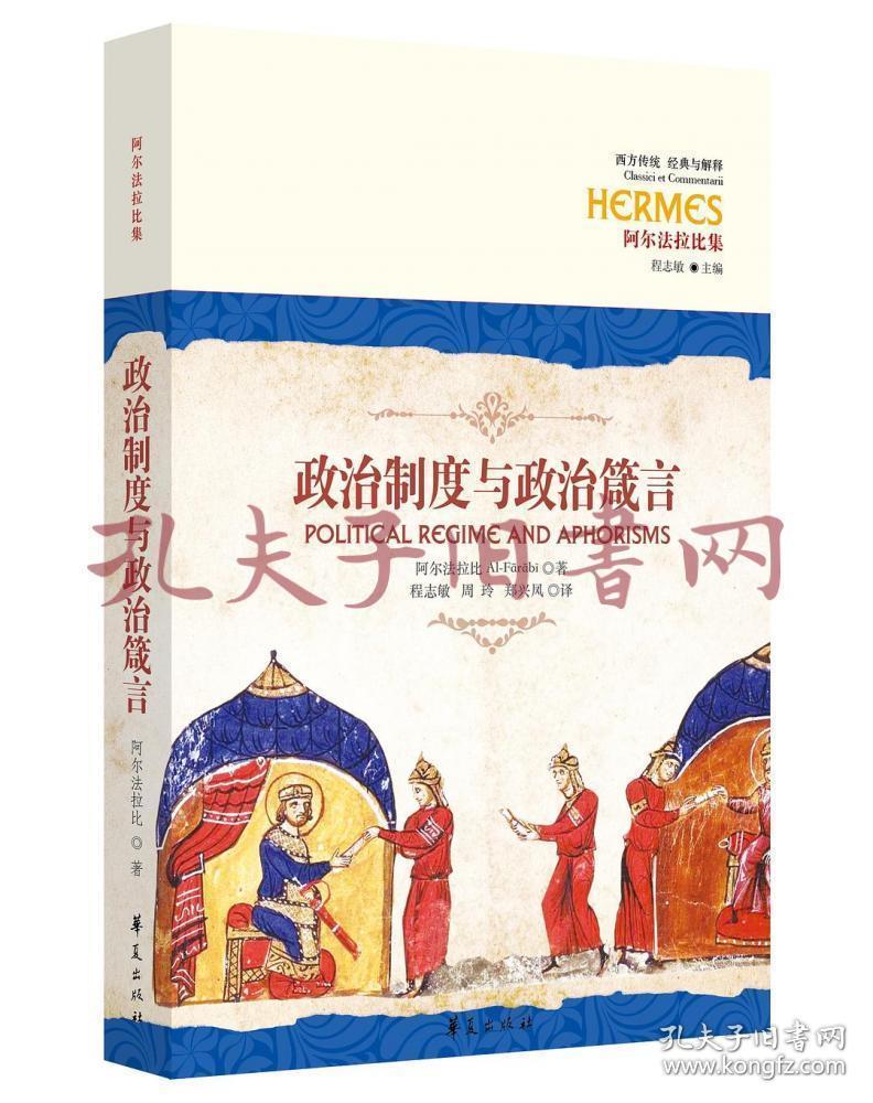 《政治制度与政治箴言》