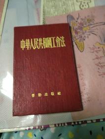 1952年中华人民共和国工会法