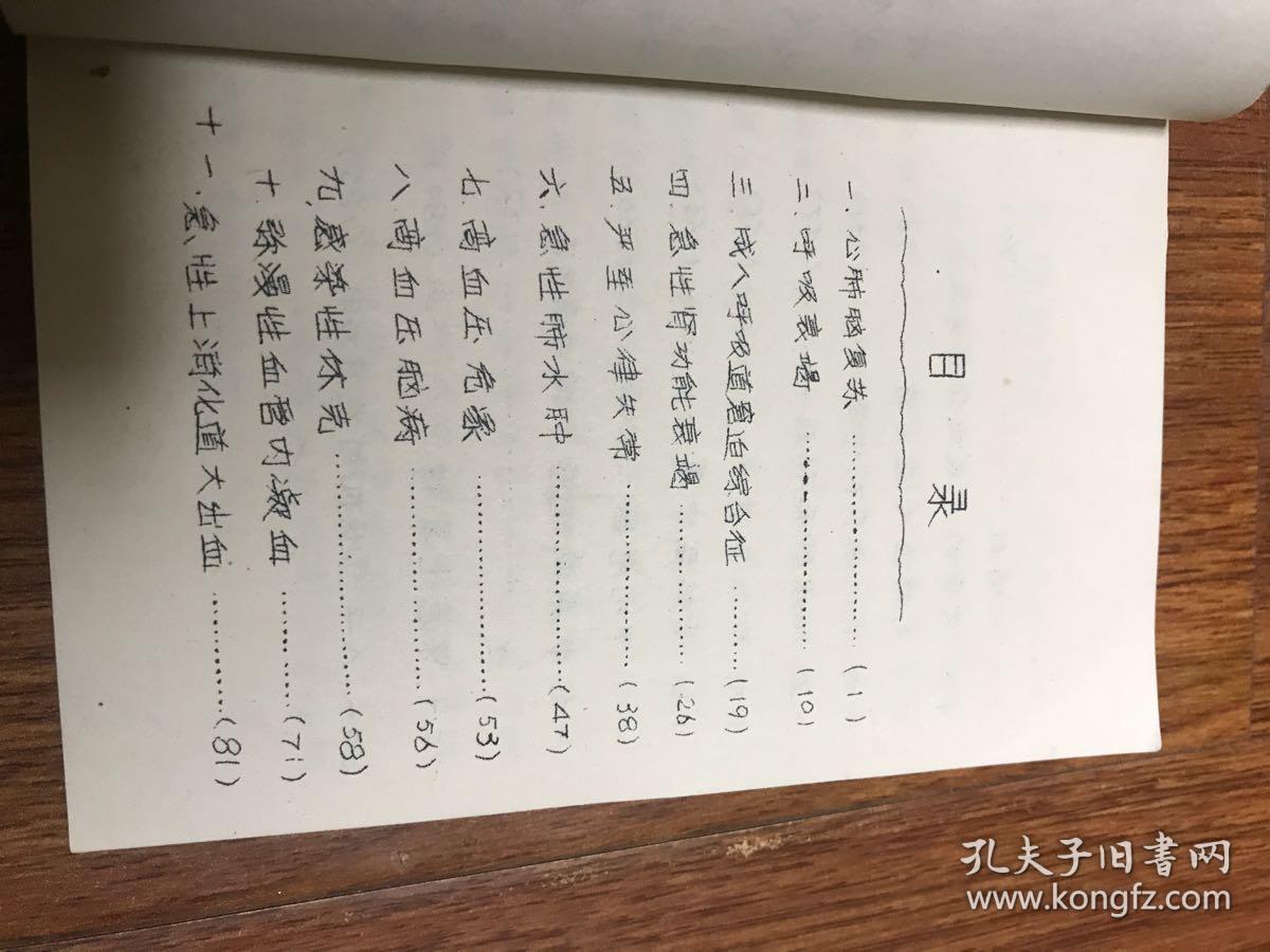 油印本。危重病抢救手册