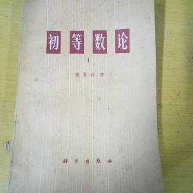 初等数论 1（陈景润  著  科学出版社 1978-12 一版一印）