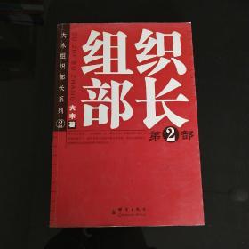 大木组织部长系列2：组织部长（第2部）