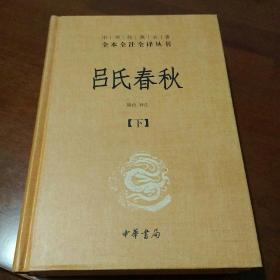 吕氏春秋(精)上下册--中华经典名著全本全注全译丛书