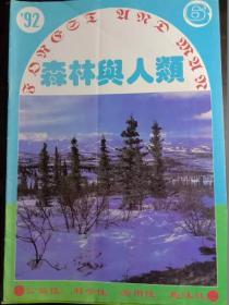 森林与人类【1992年】