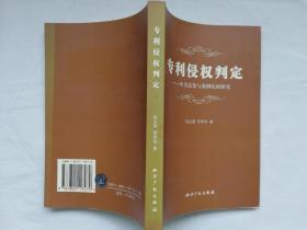 专利侵权与判定—中美法条与案例比较研究