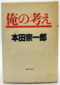 俺の考え 日文原版《我的想法》