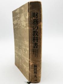 财务の教科书―「财政の巨人」山田方谷の原动力 日文原版《财务教科书—【财政巨人】山田方谷的原动力》