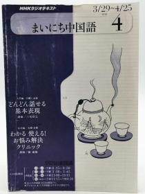 NHK ラジオまいにち中国语 2010年 04月号 [雑志] 日文原版《NHK广播每天中文2010年04月号》